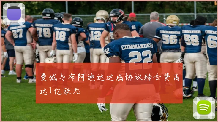 曼城与布阿迪达达成协议转会费高达1亿欧元