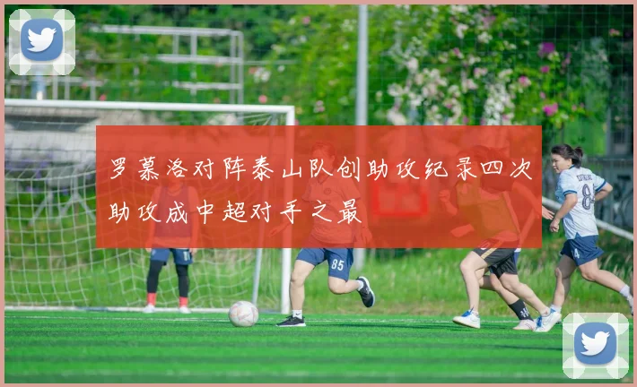 罗慕洛对阵泰山队创助攻纪录四次助攻成中超对手之最