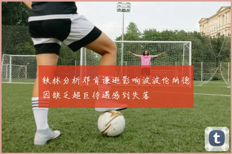 铁林分析邓肯谦逊影响波波伦纳德因缺乏超巨待遇感到失落