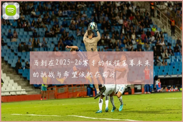 马刺在2025-26赛季的征程落幕未来的挑战与希望依然在前方