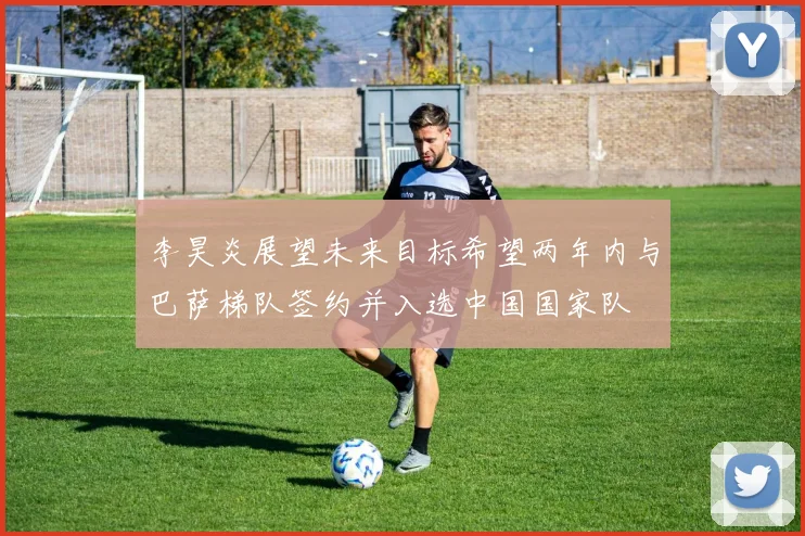 李昊炎展望未来目标希望两年内与巴萨梯队签约并入选中国国家队