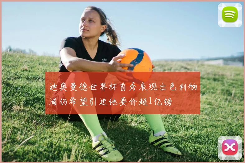 迪奥曼德世界杯首秀表现出色利物浦仍希望引进他要价超1亿镑