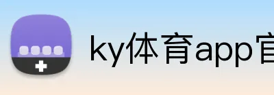 ky体育app官网登录入口 logo
